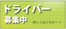 ドライバー募集中